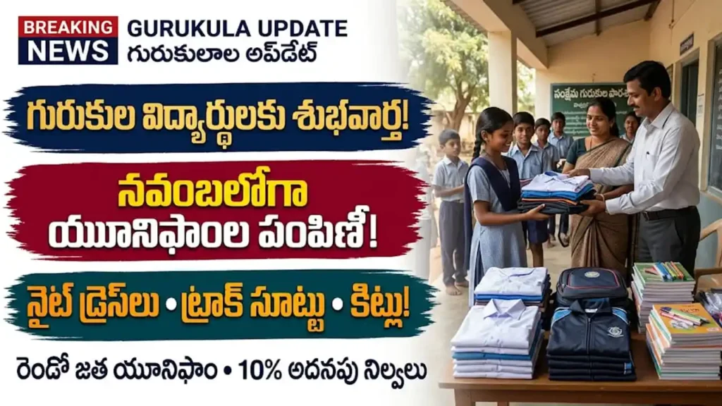 గురుకుల విద్యార్థుల యూనిఫాం పంపిణీ : తెలంగాణ సంక్షేమ గురుకుల విద్యార్థులకు యూనిఫాంలు, నైట్ డ్రెస్లు మరియు ఎడ్యుకేషన్ కిట్ల పంపిణీ
