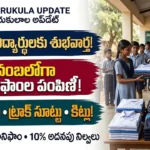 గురుకుల విద్యార్థుల యూనిఫాం పంపిణీ : తెలంగాణ సంక్షేమ గురుకుల విద్యార్థులకు యూనిఫాంలు, నైట్ డ్రెస్లు మరియు ఎడ్యుకేషన్ కిట్ల పంపిణీ
