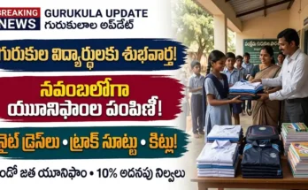 గురుకుల విద్యార్థుల యూనిఫాం పంపిణీ : తెలంగాణ సంక్షేమ గురుకుల విద్యార్థులకు యూనిఫాంలు, నైట్ డ్రెస్లు మరియు ఎడ్యుకేషన్ కిట్ల పంపిణీ