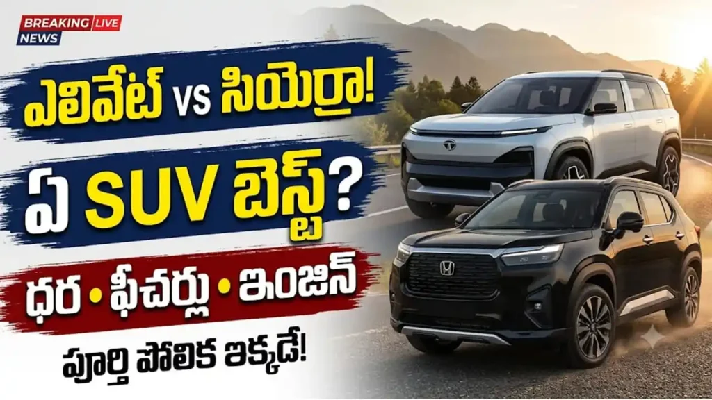 హోండా ఎలివేట్ vs టాటా సియెర్రా: హోండా ఎలివేట్ మరియు టాటా సియెర్రా మిడ్-సైజ్ SUVల పోలిక