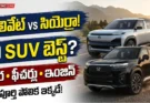 హోండా ఎలివేట్ vs టాటా సియెర్రా: మీరు ఏ మిడ్-సైజ్ SUV కొనాలి? పూర్తి పోలిక మరియు వివరాలు!