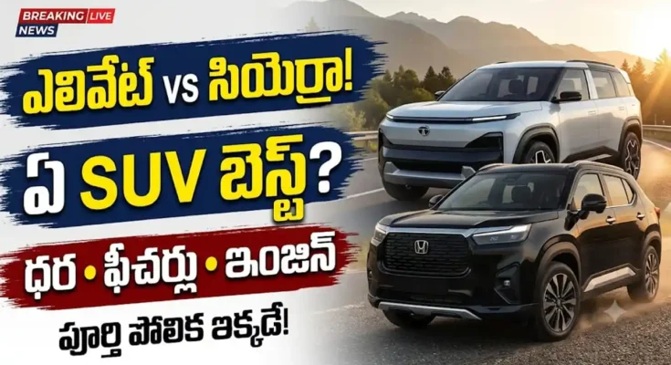 హోండా ఎలివేట్ vs టాటా సియెర్రా: హోండా ఎలివేట్ మరియు టాటా సియెర్రా మిడ్-సైజ్ SUVల పోలిక