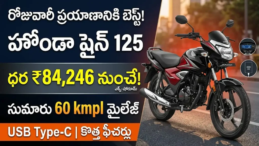 హోండా షైన్ 125 లేటెస్ట్ ధరలు : హోండా షైన్ 125 బైక్ డిజైన్, ఫీచర్స్ మరియు మైలేజ్ వివరాలు