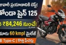హోండా షైన్ 125 లేటెస్ట్ ధరలు: 60 kmpl మైలేజ్, టాప్ ఫీచర్స్ మరియు పూర్తి వివరాలు ఇవే!