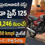 హోండా షైన్ 125 లేటెస్ట్ ధరలు : హోండా షైన్ 125 బైక్ డిజైన్, ఫీచర్స్ మరియు మైలేజ్ వివరాలు