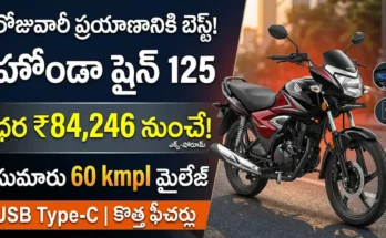 హోండా షైన్ 125 లేటెస్ట్ ధరలు : హోండా షైన్ 125 బైక్ డిజైన్, ఫీచర్స్ మరియు మైలేజ్ వివరాలు