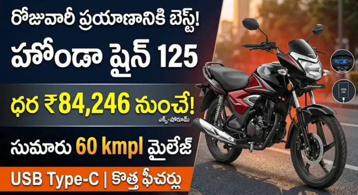హోండా షైన్ 125 లేటెస్ట్ ధరలు : హోండా షైన్ 125 బైక్ డిజైన్, ఫీచర్స్ మరియు మైలేజ్ వివరాలు