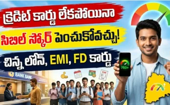 సిబిల్ స్కోర్ ఎలా పెంచుకోవాలి: సిబిల్ స్కోర్ పెంచుకునే మార్గాలను చూపే చిత్రం