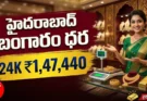 Hyderabad Gold Rate Today: అక్టోబర్ 16 బంగారం ధరలు.. 24K, 22K రేట్లు ఇవే!
