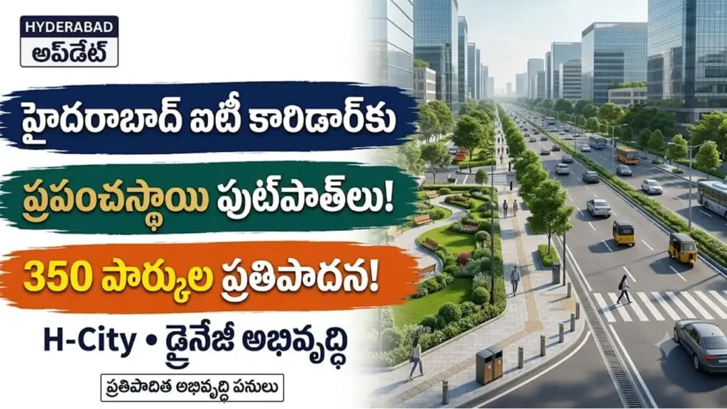 హైదరాబాద్ ఐటీ కారిడార్ ఫుట్పాత్లు: హైదరాబాద్ ఐటీ కారిడార్లో ప్రపంచస్థాయి ఫుట్పాత్లు మరియు పచ్చదనం అభివృద్ధి