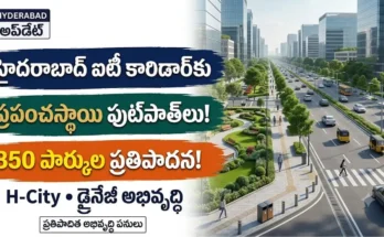 హైదరాబాద్ ఐటీ కారిడార్ ఫుట్‌పాత్‌లు: హైదరాబాద్ ఐటీ కారిడార్‌లో ప్రపంచస్థాయి ఫుట్‌పాత్‌లు మరియు పచ్చదనం అభివృద్ధి