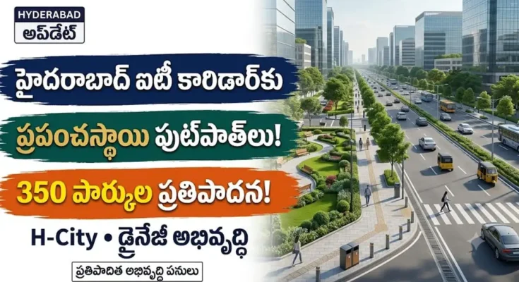 హైదరాబాద్ ఐటీ కారిడార్ ఫుట్‌పాత్‌లు: హైదరాబాద్ ఐటీ కారిడార్‌లో ప్రపంచస్థాయి ఫుట్‌పాత్‌లు మరియు పచ్చదనం అభివృద్ధి