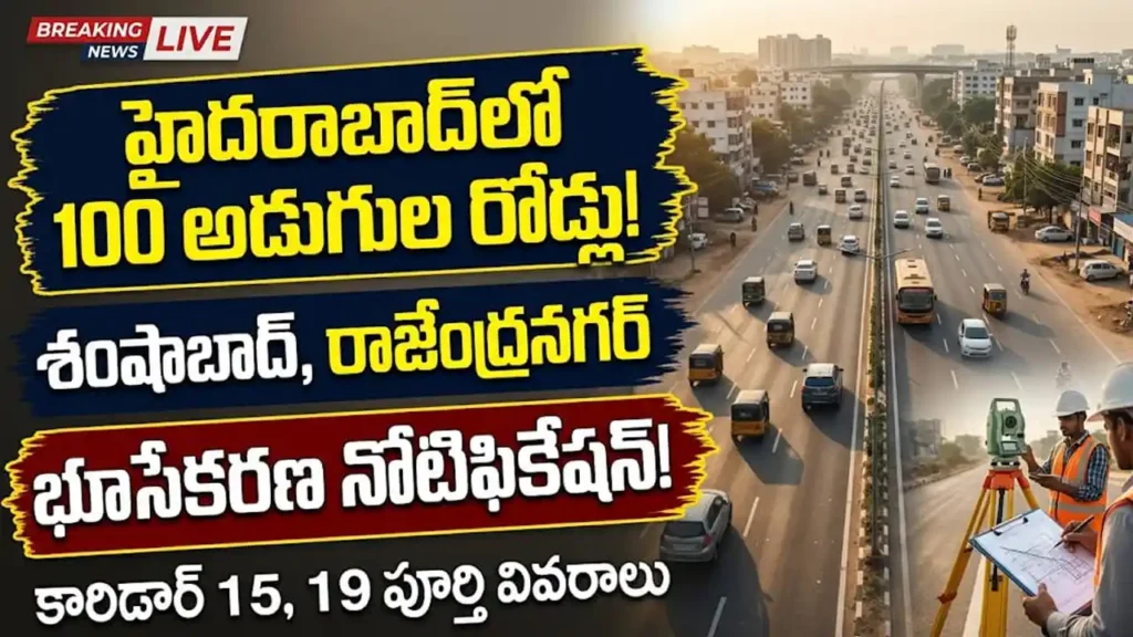 హైదరాబాద్ శివార్లలో రోడ్ల విస్తరణ: హైదరాబాద్ శివార్లలో జీహెచ్ఎంసీ చేపట్టిన 100 అడుగుల రోడ్ల విస్తరణ మరియు భూసేకరణ ప్రణాళిక