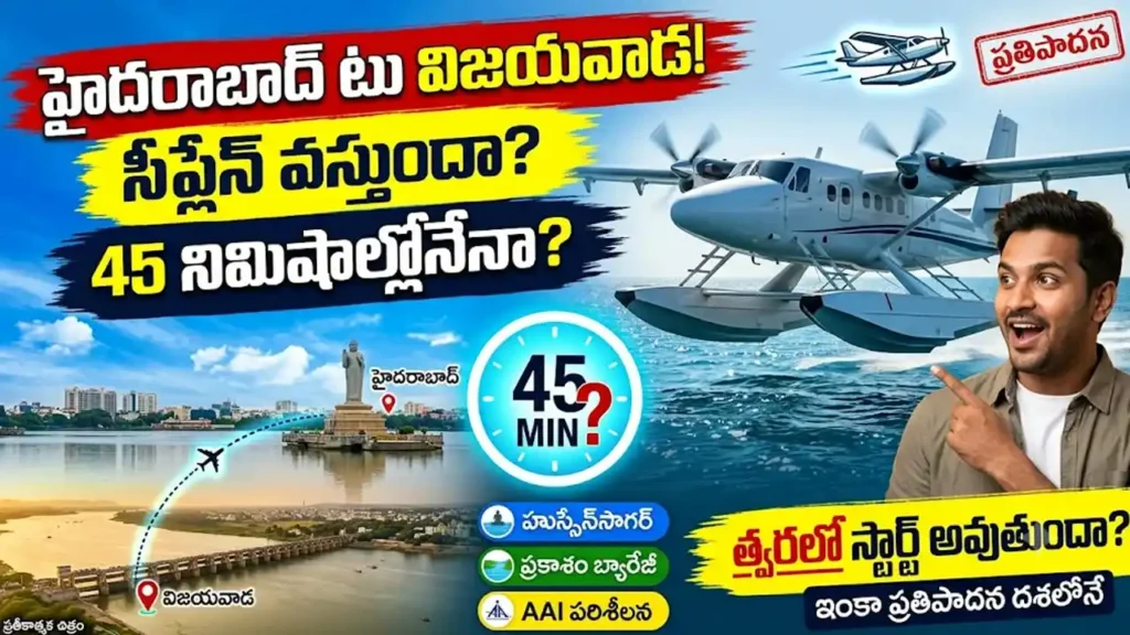 హైదరాబాద్ నుంచి విజయవాడకు సీప్లేన్ : హుస్సేన్సాగర్ లో సీప్లేన్ ప్రతిపాదన, హైదరాబాద్ నుంచి విజయవాడకు జలవిమానం