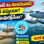హైదరాబాద్ నుంచి విజయవాడకు సీప్లేన్ : హుస్సేన్సాగర్ లో సీప్లేన్ ప్రతిపాదన, హైదరాబాద్ నుంచి విజయవాడకు జలవిమానం