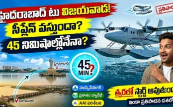 హైదరాబాద్ నుంచి విజయవాడకు సీప్లేన్ : హుస్సేన్‌సాగర్ లో సీప్లేన్ ప్రతిపాదన, హైదరాబాద్ నుంచి విజయవాడకు జలవిమానం
