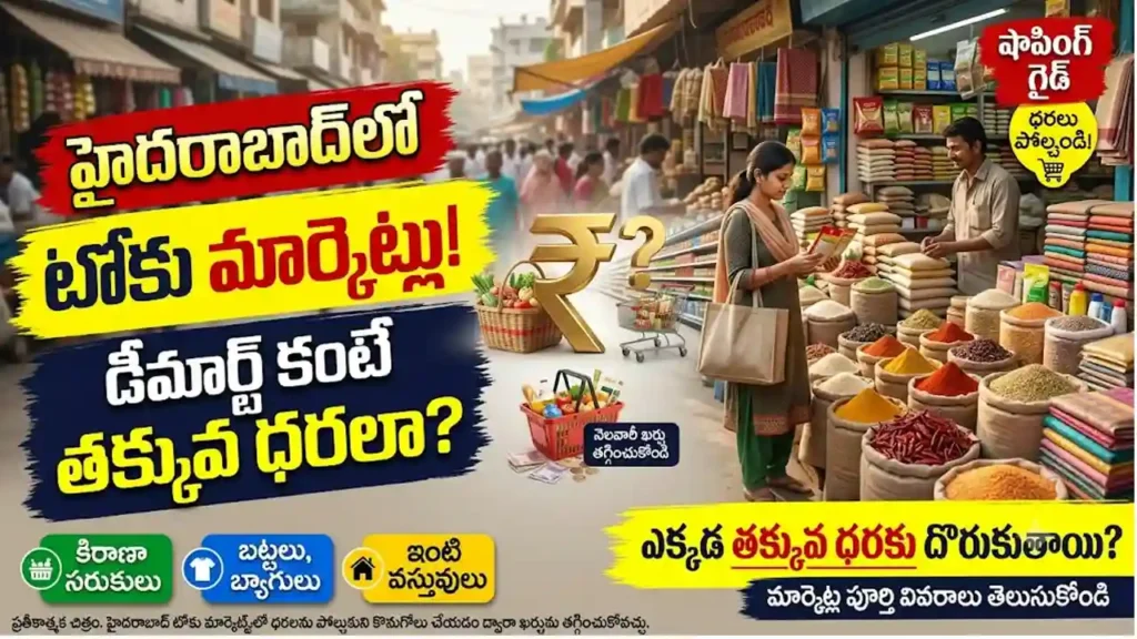 హైదరాబాద్ టోకు మార్కెట్లు : హైదరాబాద్ టోకు మార్కెట్లలో తక్కువ ధరలకు సరుకులు మరియు బట్టలు కొనుగోలు చేసే దృశ్యం