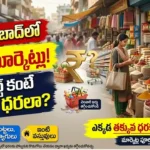 హైదరాబాద్ టోకు మార్కెట్లు : హైదరాబాద్ టోకు మార్కెట్లలో తక్కువ ధరలకు సరుకులు మరియు బట్టలు కొనుగోలు చేసే దృశ్యం