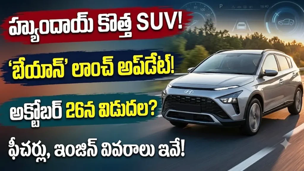 హ్యుందాయ్ బేయాన్ లాంచ్ : హ్యుందాయ్ బేయాన్ SUV డిజైన్, ఫీచర్స్ మరియు లాంచ్ వివరాలు Caption: వెన్యూ మరియు క్రెటా మధ్య స్థానంలో రాబోతున్న హ్యుందాయ్ బేయాన్ SUVపై భారీ అంచనాలు నెలకొన్నాయి