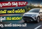 హ్యుందాయ్ బేయాన్ లాంచ్ అక్టోబర్ 26న: వెన్యూ, క్రెటా మధ్య కొత్త SUV, లీకైన ఫొటోలు మరియు ఫీచర్స్ ఇవే!