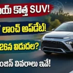 హ్యుందాయ్ బేయాన్ లాంచ్ : హ్యుందాయ్ బేయాన్ SUV డిజైన్, ఫీచర్స్ మరియు లాంచ్ వివరాలు Caption: వెన్యూ మరియు క్రెటా మధ్య స్థానంలో రాబోతున్న హ్యుందాయ్ బేయాన్ SUVపై భారీ అంచనాలు నెలకొన్నాయి