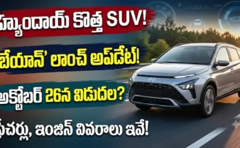 హ్యుందాయ్ బేయాన్ లాంచ్ : హ్యుందాయ్ బేయాన్ SUV డిజైన్, ఫీచర్స్ మరియు లాంచ్ వివరాలు Caption: వెన్యూ మరియు క్రెటా మధ్య స్థానంలో రాబోతున్న హ్యుందాయ్ బేయాన్ SUVపై భారీ అంచనాలు నెలకొన్నాయి