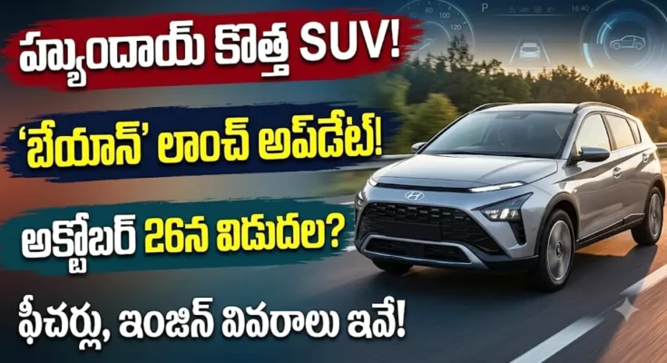 హ్యుందాయ్ బేయాన్ లాంచ్ : హ్యుందాయ్ బేయాన్ SUV డిజైన్, ఫీచర్స్ మరియు లాంచ్ వివరాలు Caption: వెన్యూ మరియు క్రెటా మధ్య స్థానంలో రాబోతున్న హ్యుందాయ్ బేయాన్ SUVపై భారీ అంచనాలు నెలకొన్నాయి