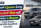 Hyundai Creta vs Bayon: Hyundai Creta మరియు 2026 Hyundai Bayon మధ్య ఫీచర్ల పోలిక