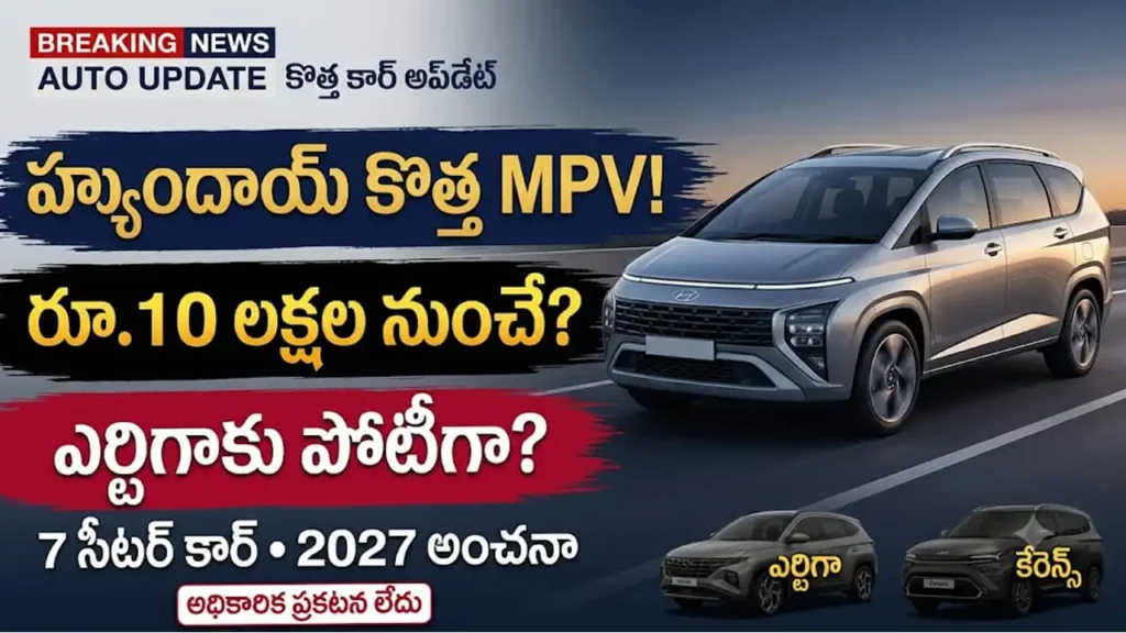 హ్యుందాయ్ కొత్త 7 సీటర్ MPV అంచనా డిజైన్ మరియు ఫీచర్లు