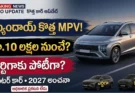 హ్యుందాయ్ కొత్త 7 సీటర్ MPV అంచనా డిజైన్ మరియు ఫీచర్లు