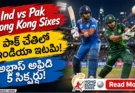 Ind vs Pak Hong Kong Sixes: పాకిస్థాన్ చేతిలో ఇండియా ఘోర ఓటమి!