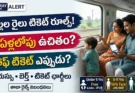 పిల్లల రైలు టికెట్ నిబంధనలు:పిల్లలతో రైలు ప్రయాణం చేసేటప్పుడు పాటించాల్సిన టికెట్ నిబంధనలు మరియు జరిమానా వివరాలు
