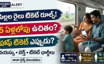 పిల్లల రైలు టికెట్ నిబంధనలు:పిల్లలతో రైలు ప్రయాణం చేసేటప్పుడు పాటించాల్సిన టికెట్ నిబంధనలు మరియు జరిమానా వివరాలు