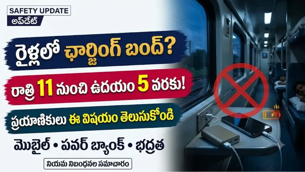 రైళ్లలో రాత్రిపూట మొబైల్ ఛార్జింగ్ బంద్:రైళ్లలో రాత్రిపూట మొబైల్ మరియు పవర్ బ్యాంక్ ఛార్జింగ్ నిషేధం మరియు భద్రతా నియమాలు
