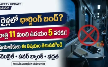 రైళ్లలో రాత్రిపూట మొబైల్ ఛార్జింగ్ బంద్:రైళ్లలో రాత్రిపూట మొబైల్ మరియు పవర్ బ్యాంక్ ఛార్జింగ్ నిషేధం మరియు భద్రతా నియమాలు