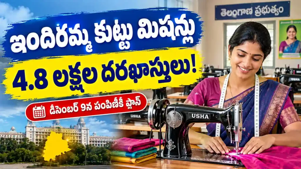 తెలంగాణ ఇందిరమ్మ కుట్టు మిషన్ల పథకానికి 4.8 లక్షల దరఖాస్తులు, మహిళలకు కుట్టు మిషన్ల పంపిణీపై తాజా సమాచారం