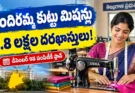 Indiramma Sewing Machine Scheme: 4.8 లక్షల దరఖాస్తులు.. డిసెంబర్ 9న పంపిణీకి ప్లాన్!