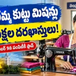 తెలంగాణ ఇందిరమ్మ కుట్టు మిషన్ల పథకానికి 4.8 లక్షల దరఖాస్తులు, మహిళలకు కుట్టు మిషన్ల పంపిణీపై తాజా సమాచారం