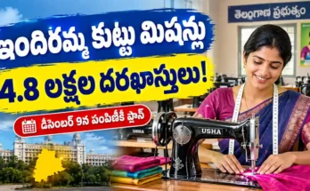 తెలంగాణ ఇందిరమ్మ కుట్టు మిషన్ల పథకానికి 4.8 లక్షల దరఖాస్తులు, మహిళలకు కుట్టు మిషన్ల పంపిణీపై తాజా సమాచారం