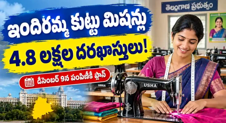 తెలంగాణ ఇందిరమ్మ కుట్టు మిషన్ల పథకానికి 4.8 లక్షల దరఖాస్తులు, మహిళలకు కుట్టు మిషన్ల పంపిణీపై తాజా సమాచారం