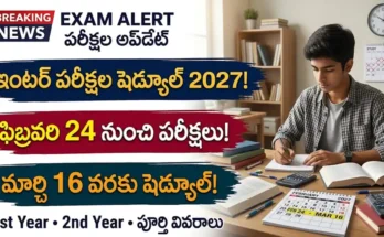 ఇంటర్ పరీక్షల షెడ్యూల్ 2027 ఇంటర్మీడియెట్ 1వ, 2వ సంవత్సరం పరీక్షల షెడ్యూల్ 2027 మరియు టైం టేబుల్ వివరాలు