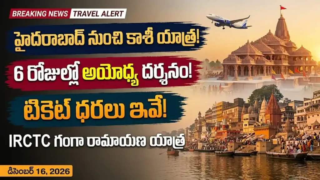 IRCTC గంగా రామాయణ యాత్ర టూర్ ప్యాకేజీ: హైదరాబాద్ నుంచి కాశీ, అయోధ్య దర్శనం