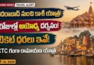 IRCTC గంగా రామాయణ యాత్ర టూర్ ప్యాకేజీ: హైదరాబాద్ నుంచి కాశీ, అయోధ్య దర్శనం