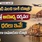 IRCTC గంగా రామాయణ యాత్ర టూర్ ప్యాకేజీ: హైదరాబాద్ నుంచి కాశీ, అయోధ్య దర్శనం