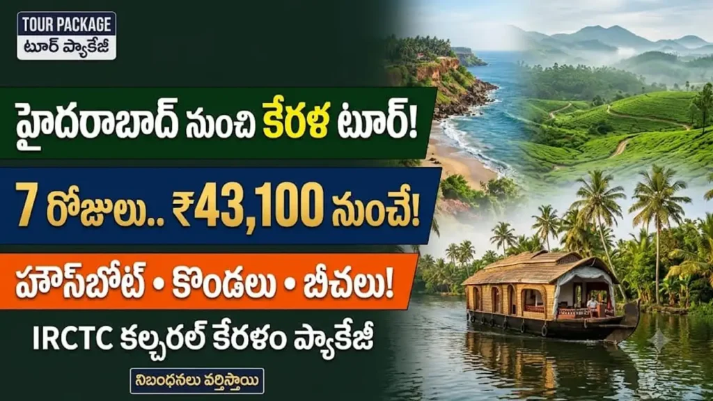 IRCTC కేరళ టూర్ ప్యాకేజీ :IRCTC కల్చరల్ కేరళం 7 రోజుల టూర్ ప్యాకేజీ హైదరాబాద్ నుంచి