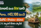 IRCTC కేరళ టూర్ ప్యాకేజీ :IRCTC కల్చరల్ కేరళం 7 రోజుల టూర్ ప్యాకేజీ హైదరాబాద్ నుంచి