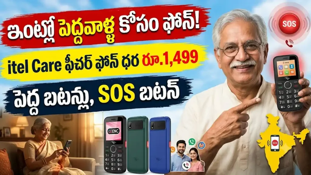 itel Care : వృద్ధుల కోసం పెద్ద బటన్లు, వెనుక SOS బటన్ ఉన్న itel Care ఫీచర్ ఫోన్