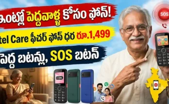 itel Care : వృద్ధుల కోసం పెద్ద బటన్లు, వెనుక SOS బటన్ ఉన్న itel Care ఫీచర్ ఫోన్