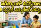 Jagtial PM SHRI Schools Recruitment: 16 గెస్ట్ స్పెషల్ నీడ్స్ ఎడ్యుకేటర్ పోస్టులు.. అక్టోబర్ 9 చివరి తేదీ