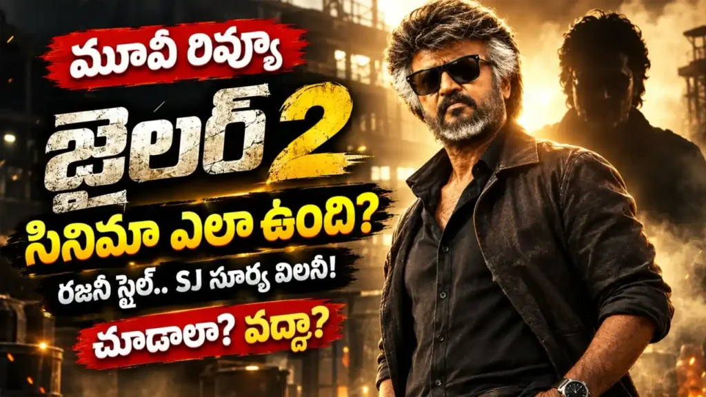 జైలర్ 2 మూవీ రివ్యూ: రజనీకాంత్, ఎస్.జే. సూర్య నటించిన యాక్షన్ ఎంటర్‌టైనర్
